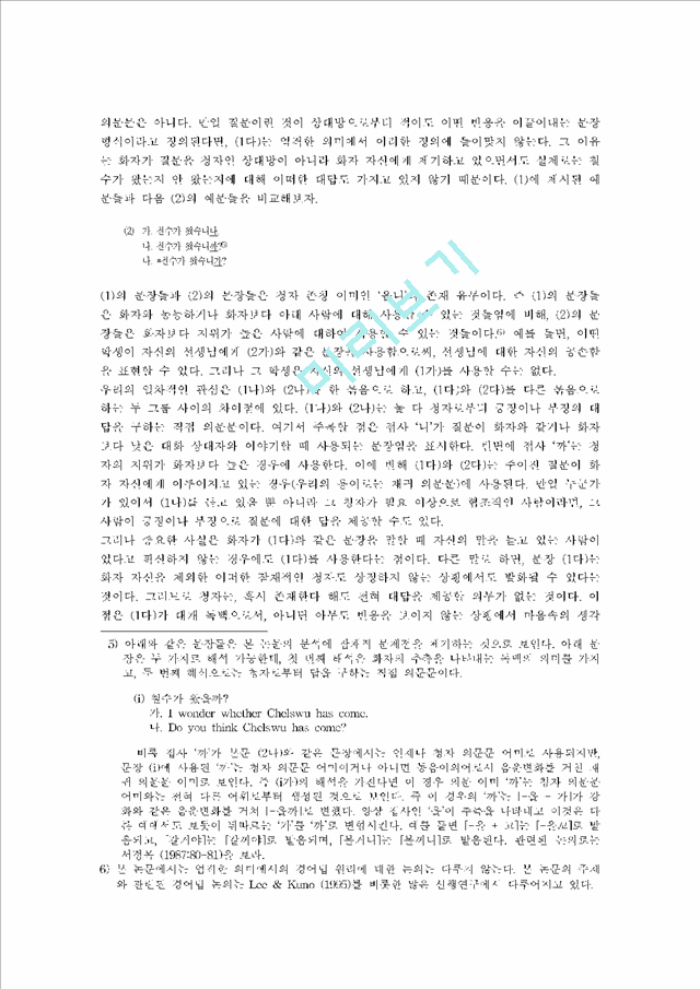 [존재양화사] 한국어의 두 가지 의문문과 존재양화사                 (3 페이지)